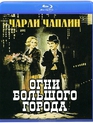 Огни большого города [Blu-ray] / City Lights
