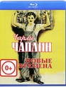 Новые времена [Blu-ray] / Modern Times