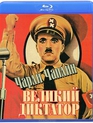 Великий диктатор [Blu-ray] / The Great Dictator