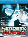 Человек-мираж [Blu-ray] / Mirageman