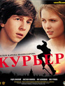 Курьер [Blu-ray] / The Messenger Boy (Courier)