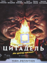 Утомленные солнцем 2: Цитадель [Blu-ray] / Utomlyonnye solntsem 2: Tsitadel