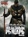Железный рыцарь [Blu-ray] / Ironclad