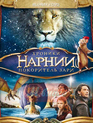 Хроники Нарнии: Покоритель Зари [Blu-ray] / The Chronicles of Narnia: The Voyage of the Dawn Treader