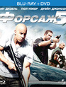 Форсаж 5 [Blu-ray] / Fast Five