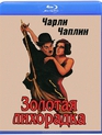 Золотая лихорадка [Blu-ray] / The Gold Rush
