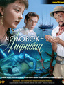 Человек-амфибия [Blu-ray] / The Amphibian Man (Chelovek-Amfibiya)