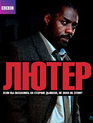 Лютер (Сезон 1) [Blu-ray] / Luther (Season 1)
