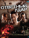 Ответный удар (Сезон 1) [Blu-ray] / Strike Back (Season 1)