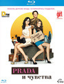 Prada и чувства [Blu-ray] / From Prada to Nada