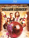 Большой Лебовски [Blu-ray] / The Big Lebowski