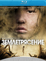 Землетрясение [Blu-ray] / Tangshan dadizhen (Aftershock)