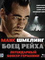Макс Шмелинг: Боец Рейха [Blu-ray] / Max Schmeling
