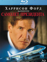 Самолет президента [Blu-ray] / Air Force One