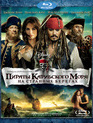 Пираты Карибского моря: На странных берегах [Blu-ray] / Pirates of the Caribbean: On Stranger Tides