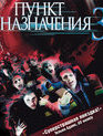 Пункт назначения 3 [Blu-ray] / Final Destination 3