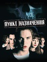 Пункт назначения [Blu-ray] / Final Destination