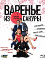 Варенье из сакуры [Blu-ray] / Varenye iz sakury