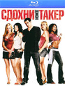 Сдохни, Джон Такер! [Blu-ray] / John Tucker Must Die