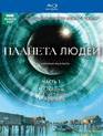 Планета людей (Подарочное издание) [Blu-ray] / BBC: Human Planet (3-Disc Edition)