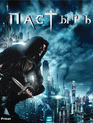 Пастырь [Blu-ray] / Priest