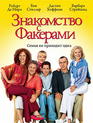 Знакомство с Факерами [Blu-ray] / Meet the Fockers