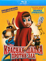 Красная Шапка против зла [Blu-ray] / Hoodwinked Too! Hood vs. Evil