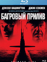 Багровый прилив [Blu-ray] / Crimson Tide