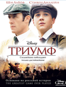 Триумф [Blu-ray] / The Greatest Game Ever Played