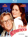 Я люблю неприятности [Blu-ray] / I Love Trouble