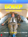 Бобер [Blu-ray] / The Beaver