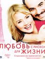 Любовь с риском для жизни [Blu-ray] / La chance de ma vie