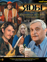 Яды, или Всемирная история отравлений [Blu-ray] / Poisons or the World History of Poisoning (Yady, ili vsemirnaya istoriya otravleniy)