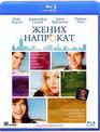 Жених напрокат [Blu-ray] / Something Borrowed