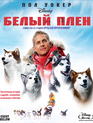 Белый плен [Blu-ray] / Eight Below