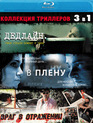 Дедлайн / В плену / Враг в отражении [Blu-ray] / Deadline / Last Day of Summer / Luster