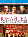 Юнайтед. Мюнхенская трагедия [Blu-ray] / United