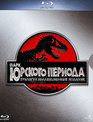 Парк Юрского периода: Трилогия (Коллекционное издание) [Blu-ray] / Jurassic Park Ultimate Trilogy