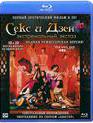 Секс и Дзен (3D) [Blu-ray 3D] / Sex and Zen: Extreme Ecstasy (3D)