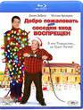 Добро пожаловать, или Соседям вход воспрещен [Blu-ray] / Deck the Halls