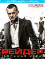 Рейдер [Blu-ray] / Reyder
