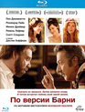 По версии Барни [Blu-ray] / Barney's Version