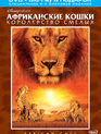 Африканские кошки: Королевство смелости [Blu-ray] / African Cats