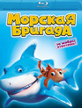 Морская бригада [Blu-ray] / SeaFood