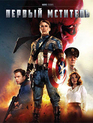 Первый мститель [Blu-ray] / Captain America: The First Avenger