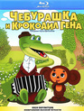 Чебурашка и крокодил Гена. Сборник мультфильмов [Blu-ray] / Cheburashka i Krokodil Gena