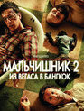 Мальчишник 2: Из Вегаса в Бангкок [Blu-ray] / The Hangover Part II