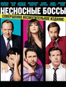 Несносные боссы [Blu-ray] / Horrible Bosses