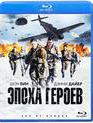 Эпоха героев [Blu-ray] / Age of Heroes