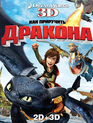 Как приручить дракона (3D) [Blu-ray 3D] / How to Train Your Dragon (3D)
